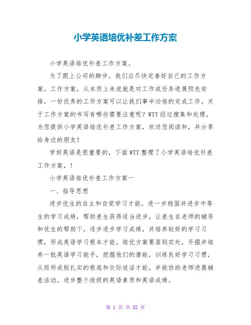 小学英语培优补差工作计划