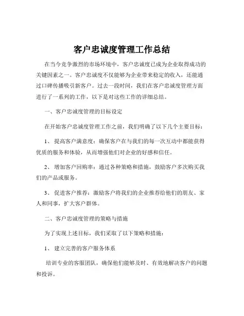 客户忠诚度管理工作总结