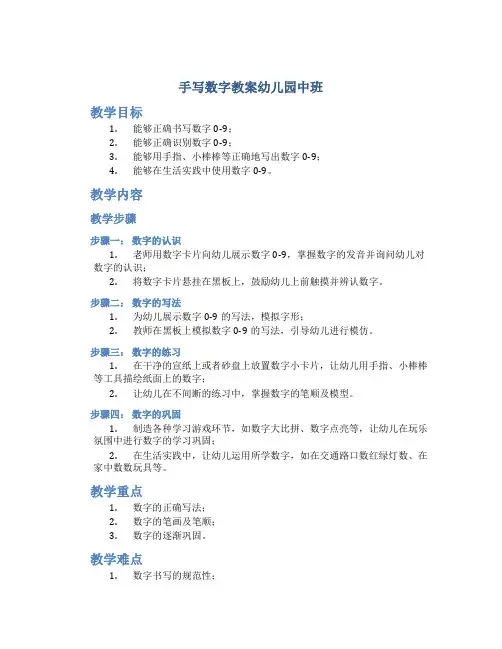 手写数字教案幼儿园中班