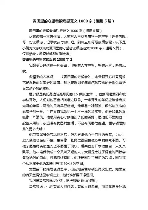 麦田里的守望者读后感范文1000字（通用5篇）