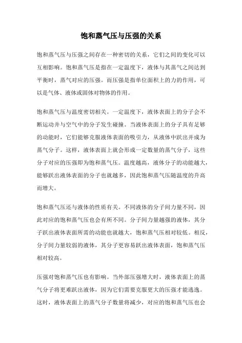 饱和蒸气压与压强的关系