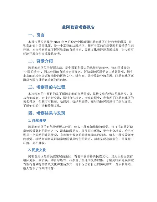 赴阿勒泰考察报告