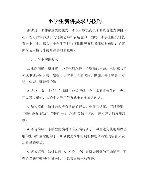 小学生演讲要求与技巧