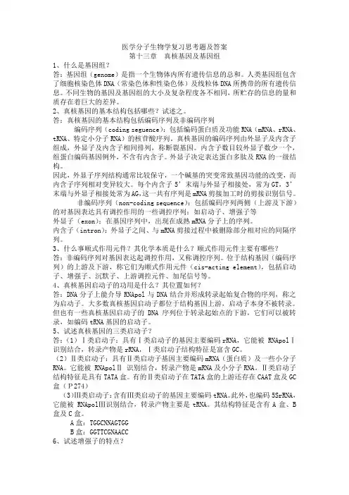 医学分子生物学复习思考题及答案