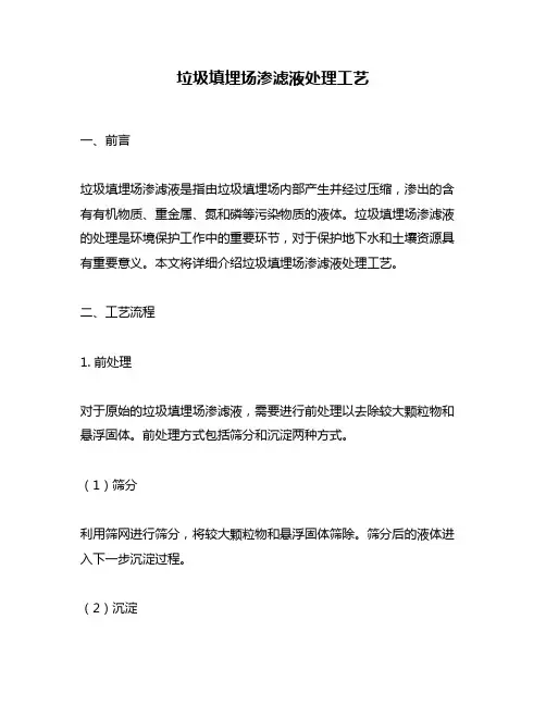 垃圾填埋场渗滤液处理工艺