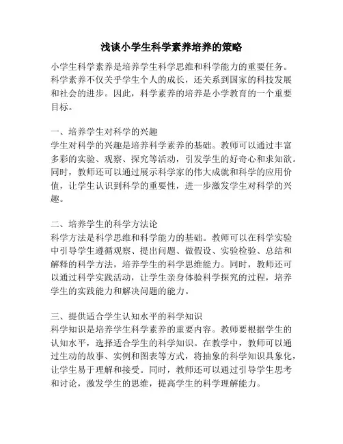 浅谈小学生科学素养培养的策略