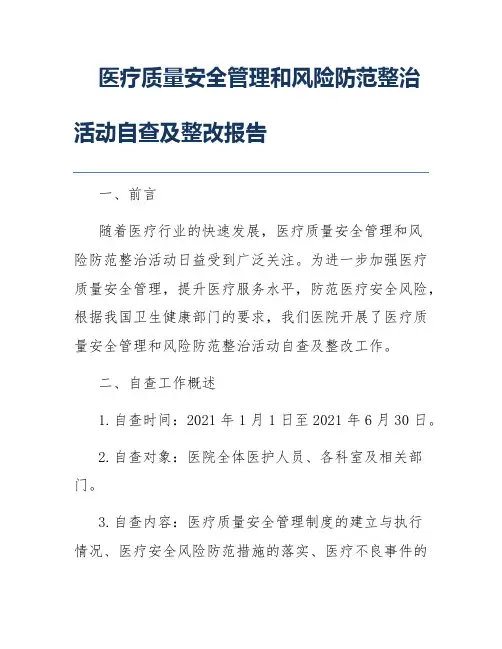 医疗质量安全管理和风险防范整治活动自查及整改报告