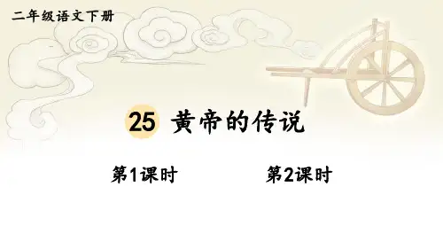 《黄帝的传说》PPT课件【精美版】