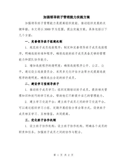 加强领导班子管理能力实施方案