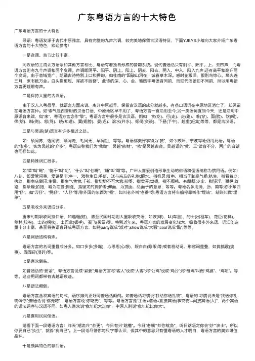 广东粤语方言的十大特色