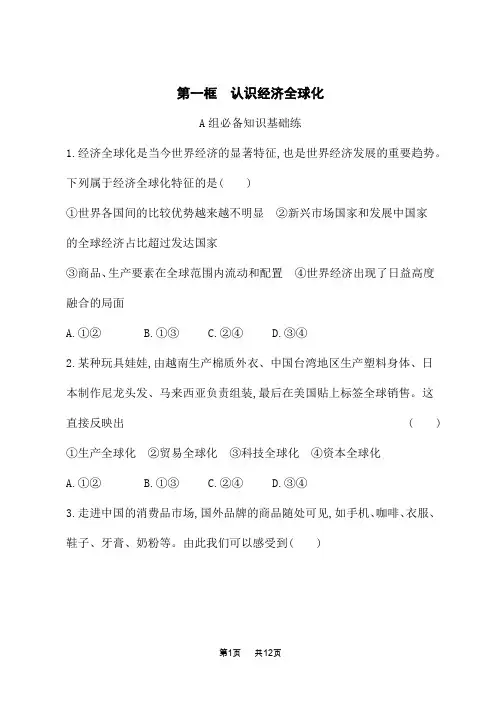 高中思想政治选择性必修1当代国际政治与经济课后习题 第6课 走进经济全球化 第1框 认识经济全球化