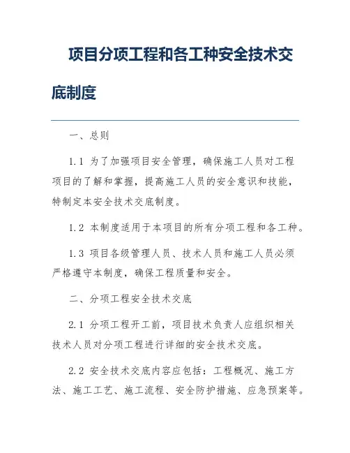 项目分项工程和各工种安全技术交底制度