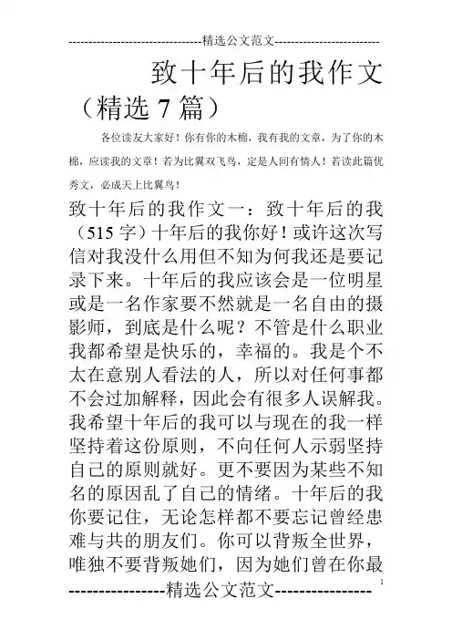 致十年后的我作文(精选7篇)