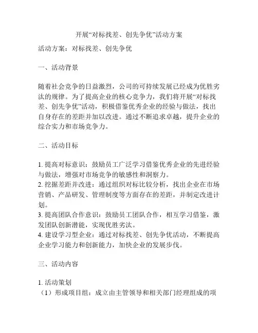 开展“对标找差、创先争优”活动方案
