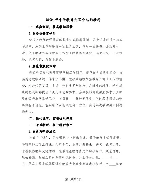 2024年小学教导处工作总结参考（三篇）