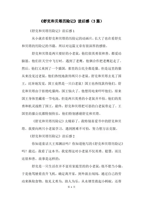 《舒克和贝塔历险记》读后感(3篇)