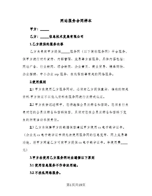 网站服务合同样本(5篇)