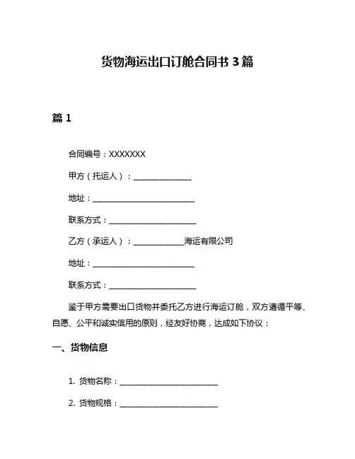 货物海运出口订舱合同书3篇