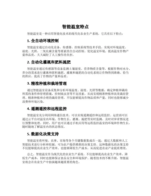 智能温室特点