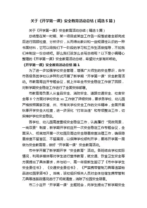 关于《开学第一课》安全教育活动总结（精选5篇）