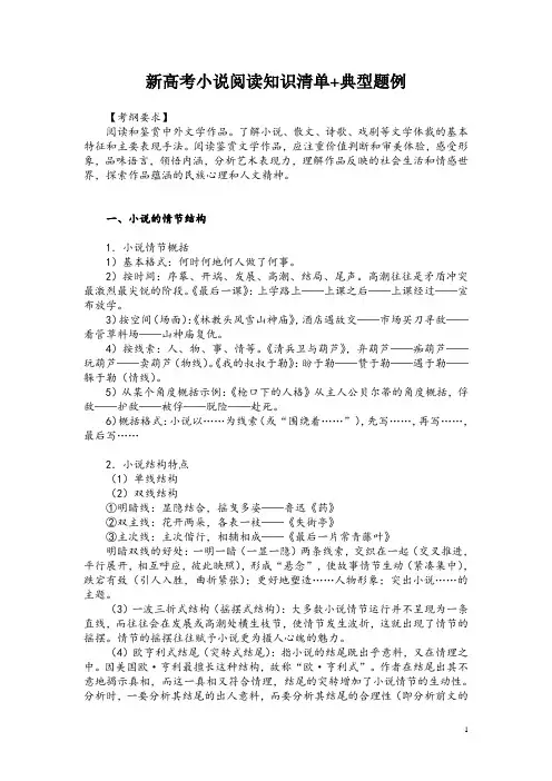 新高考小说阅读知识清单+典型题例