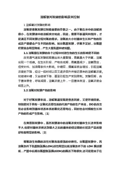 溶解氧对发酵的影响及其控制