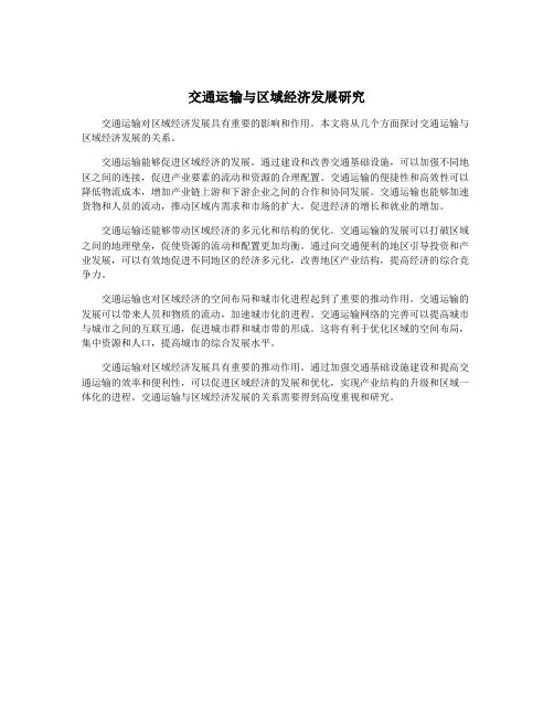 交通运输与区域经济发展研究