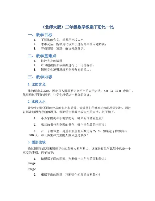 (北师大版)三年级数学教案下册比一比