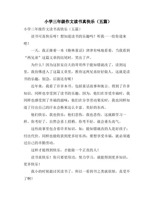 小学三年级作文读书真快乐(五篇)