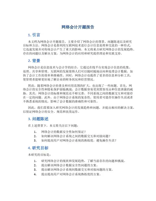 网络会计开题报告
