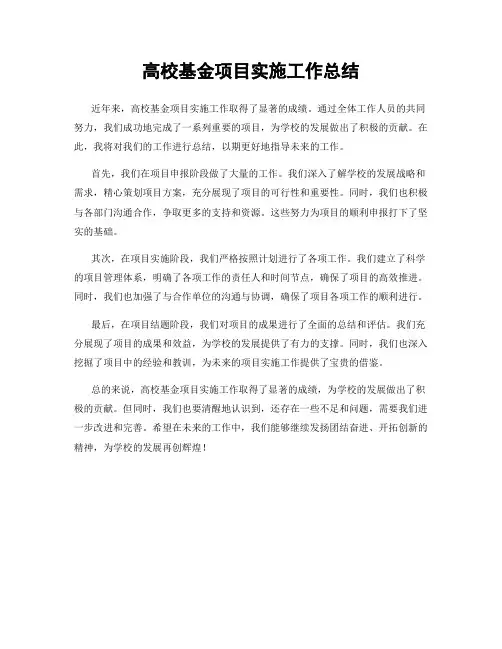 高校基金项目实施工作总结