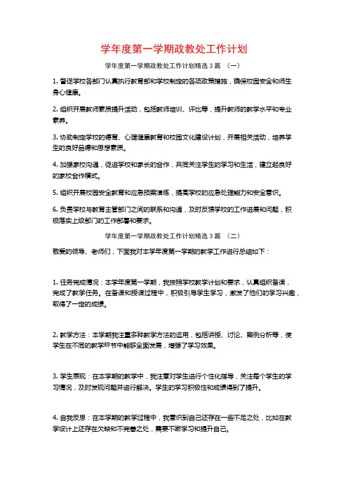 学年度第一学期政教处工作计划3篇