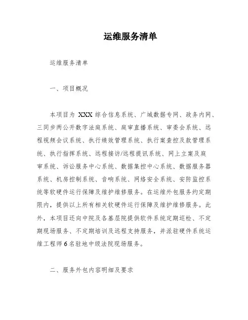 运维服务清单