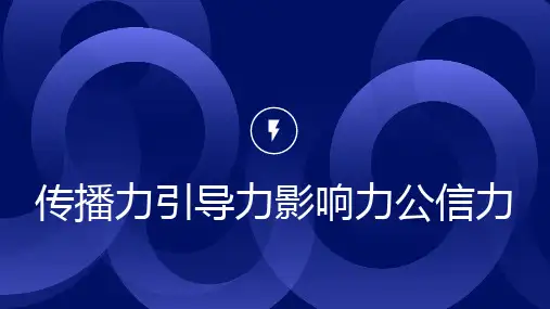 传播力引导力影响力公信力