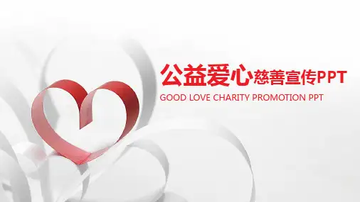 公益爱心慈善宣传PPT模板(1)