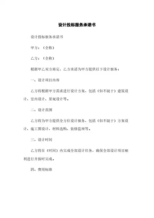 设计投标服务承诺书