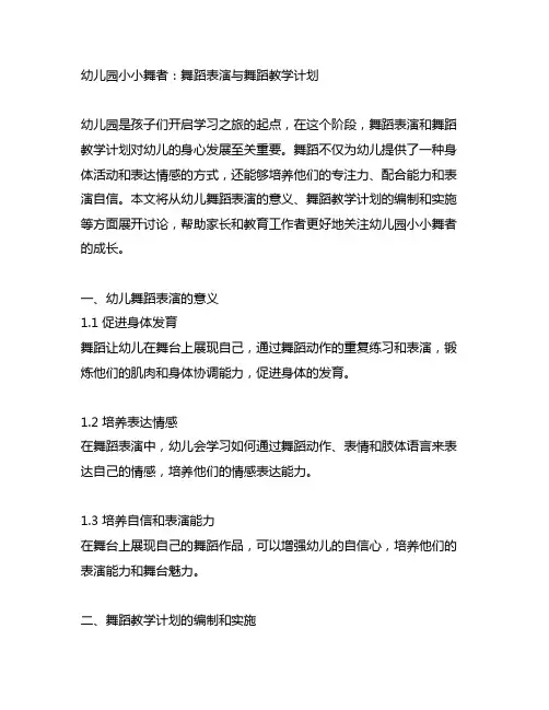 幼儿园小小舞者：舞蹈表演与舞蹈教学计划