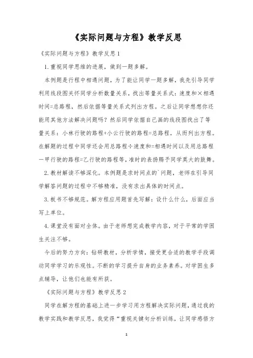 《实际问题与方程》教学反思