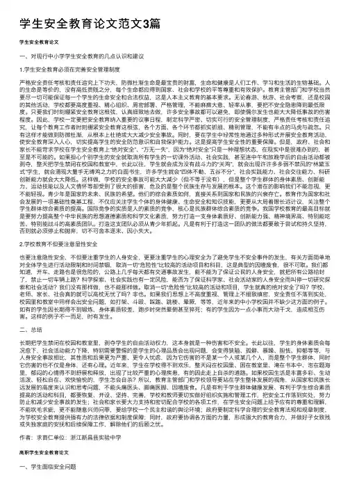 学生安全教育论文范文3篇