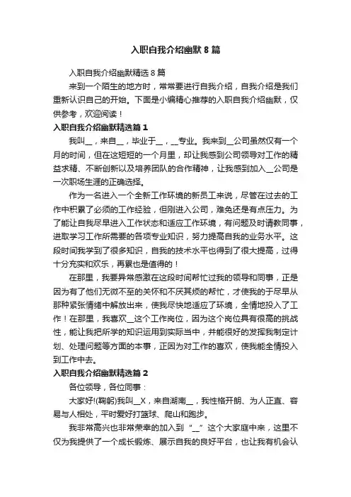入职自我介绍幽默8篇