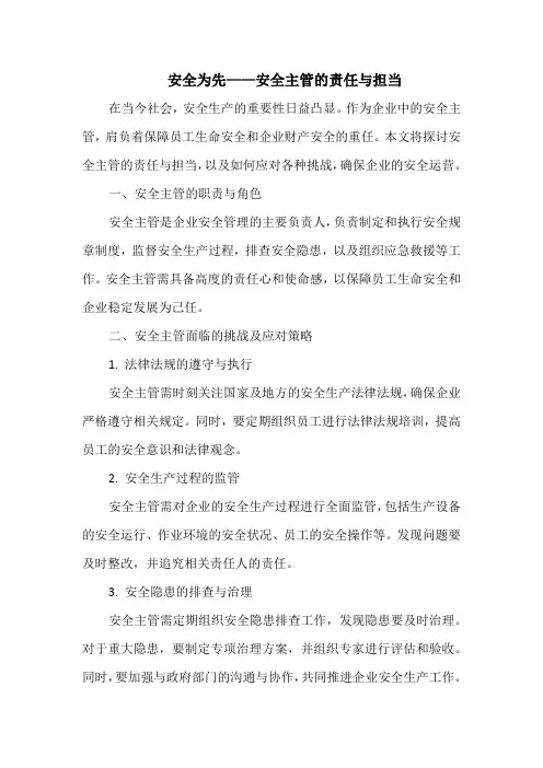 安全为先——安全主管的责任与担当
