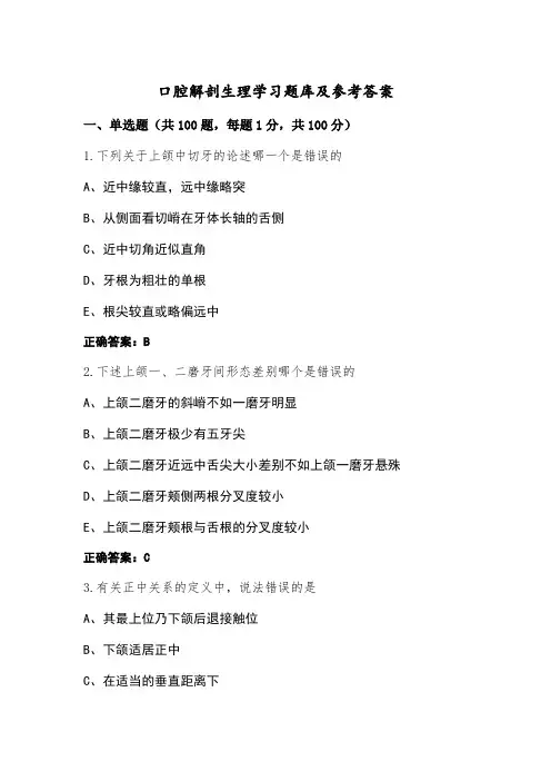 口腔解剖生理学习题库及参考答案