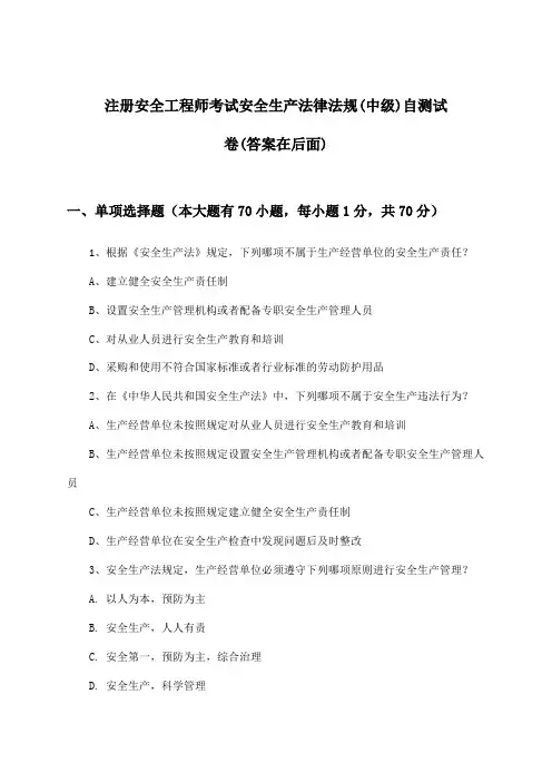 注册安全工程师考试(中级)安全生产法律法规试卷及解答参考