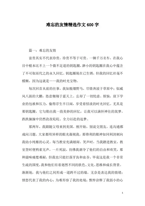 难忘的友情精选作文600字