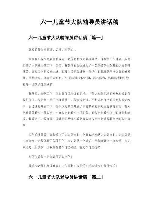 六一儿童节大队辅导员讲话稿