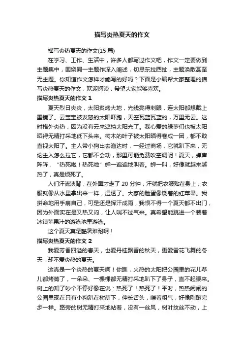 描写炎热夏天的作文（15篇）