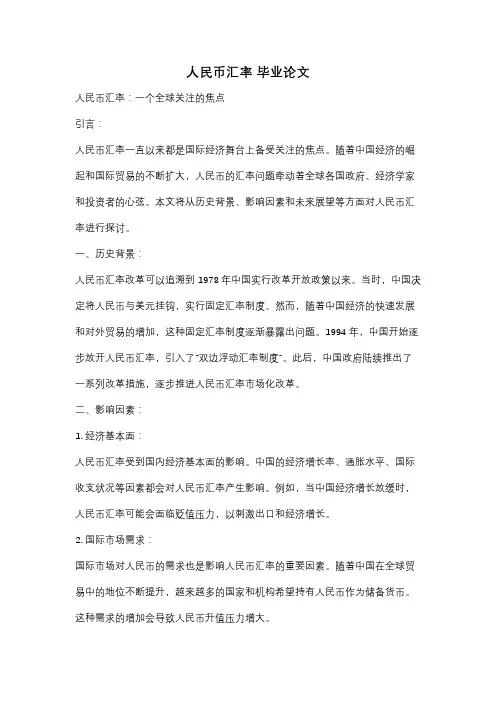 人民币汇率 毕业论文