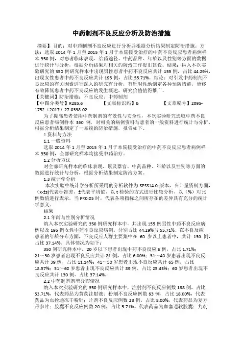 中药制剂不良反应分析及防治措施