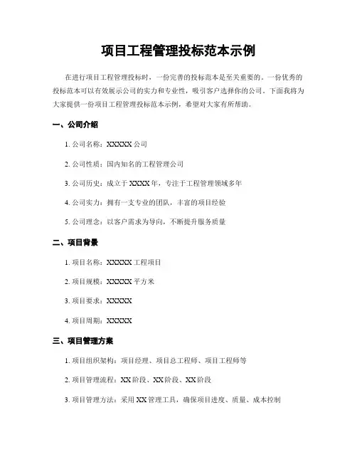 项目工程管理投标范本示例