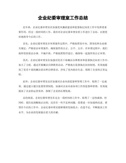 企业纪委审理室工作总结
